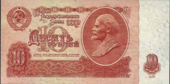 Десять рублей 1961